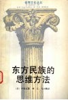 东方民族的思维方法 封面