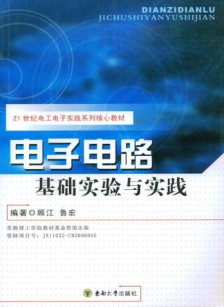 电子电路基础实验与实践 封面