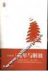 童年与解放 封面