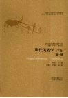 现代民族学  下  第1册 封面