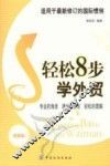 轻松8步学外贸 封面