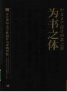 为书之体·中文文学设计创新之源：方正奖中文字体设计大赛精华集 封面