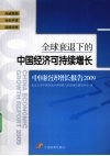 全球衰退下的中国经济可持续增长  中国经济增长报告  2009 封面