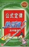 新公式定律快易通  高中数学 封面