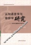 认知语言学与修辞学研究  2008年国际研讨会论文集 封面