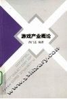 游戏产业概论 封面