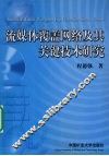 流媒体覆盖网络及其关键技术研究 封面