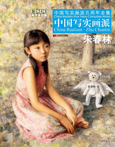 中国写实画派  朱春林 封面