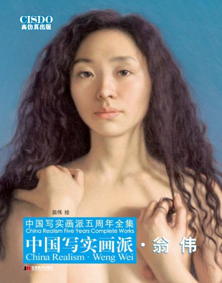 中国写实画派  翁伟 封面