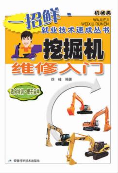 挖掘机维修入门 封面