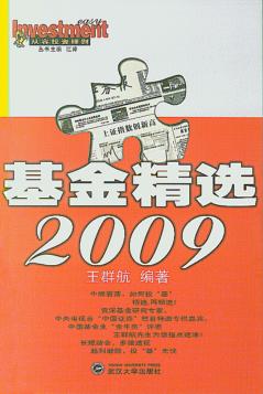 基金精选2009 封面