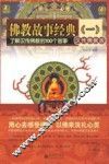 佛教故事经典  汉传佛教版  一  了解汉传佛教的100个故事 封面