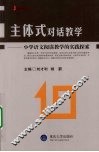 主体式对话教学  小学语文阅读教学的实践探索 封面