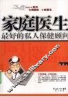 家庭医生最好的私人保健顾问 封面