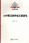 ASP模式的外包关系研究 封面