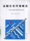金融生态环境概览  以温州金融生态环境建设为例 封面
