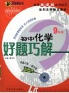 好题巧解  初中化学  九年级 封面
