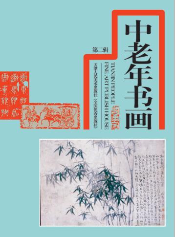 中老年书画  第2辑 封面