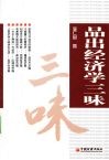 品出经济学三味 封面