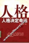 人格决定命运 封面