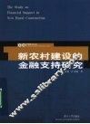 新农村建设的金融支持研究 封面