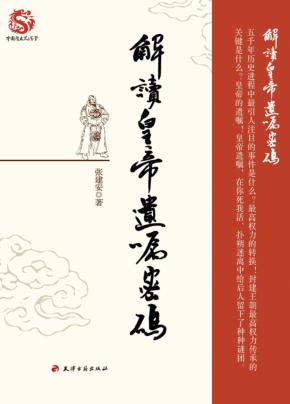 解读皇帝遗嘱密码 封面