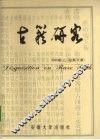 古籍研究  2008卷上（总第53期） 封面
