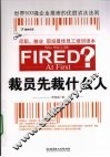裁员先裁什么人 封面