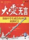 大爱无言  帮助中学生成长的150篇最新时文 封面