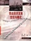 西北经济发展定位与模式 封面