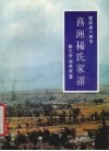 云南省大理市喜洲杨氏家谱 封面