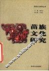 苗族文化研究 封面