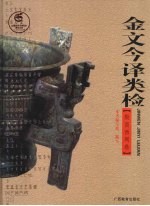 金文今译类检  殷商西周卷 封面