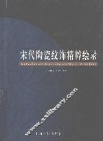 宋代陶瓷纹饰精粹绘录 封面