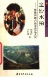 金沙水拍  楚雄州境内的金沙江文化 封面