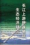长江上游民族地区生态经济研究 封面