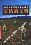 复活的文明  一百年中国伟大考古报告 封面