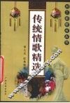 传统情歌精选 封面