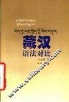 藏汉语法对比 封面