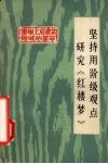 坚持用阶级观点研究《红楼梦》  报刊评论选 封面