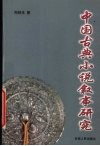 中国古典小说叙事研究 封面
