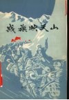战旗映天山 封面