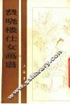 费晓楼仕女画谱 封面