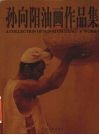 孙向阳油画作品集  中英文本 封面