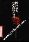国外学者彝学研究文集 封面