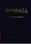 柳州市柳南区志 电子书封面