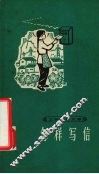 怎样写信 封面