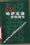 现代哈萨克语结构研究 封面
