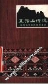五指山传说  海南岛黎族民间故事选 封面