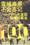 雪域高原不会忘记  1904年英国侵略西藏史 封面